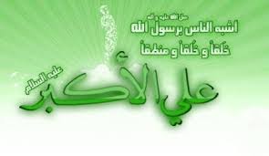 كلمات في حق علي الأكبر (ع)